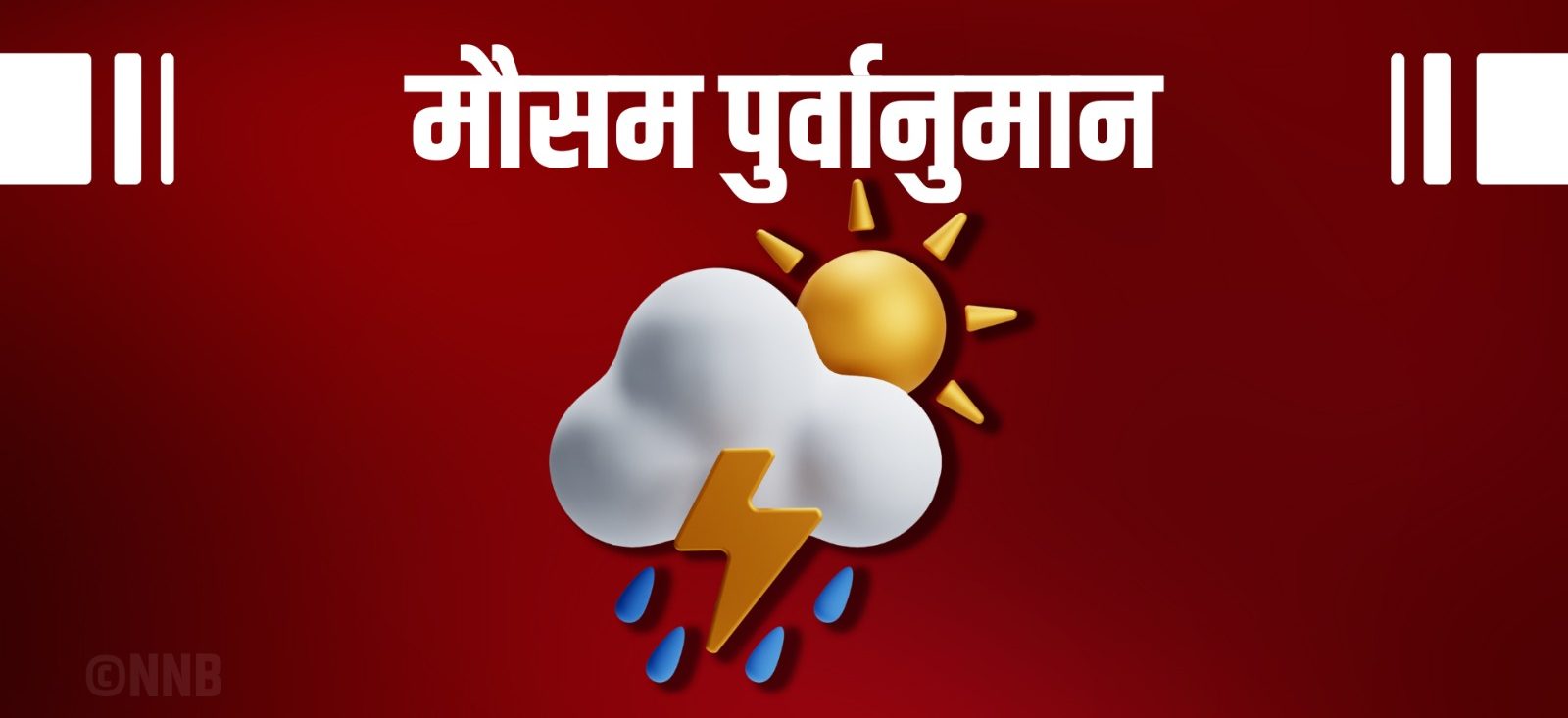 बुधबार कस्तो रहला देशभरको मौसम ?