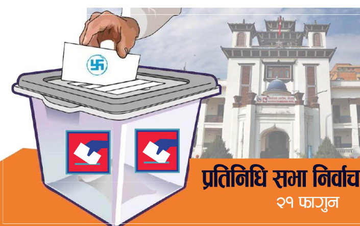 निर्वाचन आयोगको सही प्रावधान : भ्रष्टाचारी र गम्भीर अपराधीलाई संसद् छिर्ने बाटो बन्द