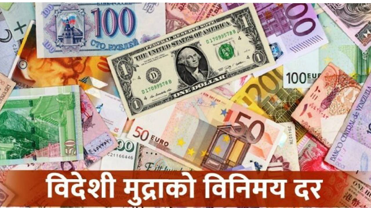 के तपाई विदेशी मुद्रा साट्दै हुनुहुन्छ ? जान्नुहोस् आजको विदेशी मुद्राको विनिमय दर